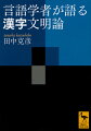 漢字は言葉ではない、記号である。漢字にオトは必要ない。どの言語でも漢字を「訓読み」できる。では周辺地域を含めた「漢字文化圏」とは自明のものなのか。歴史上の突厥・契丹・西夏・女真・モンゴル文字など漢字からの自立運動は何を意味するのか。漢字を残す日本語は独自の言語であることの危機に瀕しているのか。言語学者が読む文字と言語の関係。