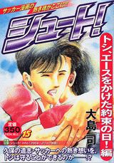 シュート！（トシ、エースをかけた約束の日！）