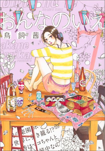 おんなのいえ 7巻