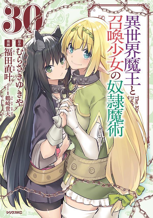 異世界魔王と召喚少女の奴隷魔術 30巻