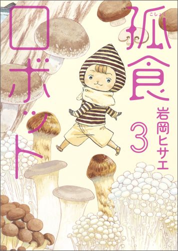 孤食ロボット（3） （ヤングジャンプコミックスCookie） [ 岩岡ヒサエ ]