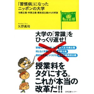 「習慣病」になったニッポンの大学