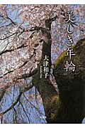 美しき年輪