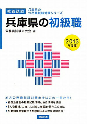 兵庫県の初級職（2013年度版） 教養試験 （兵庫県の公務員試験対策シリーズ） [ 公務員試験研究会（協同出版） ]