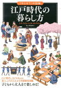 江戸時代の暮らし方 （「もしも？」の図鑑） 小沢詠美子