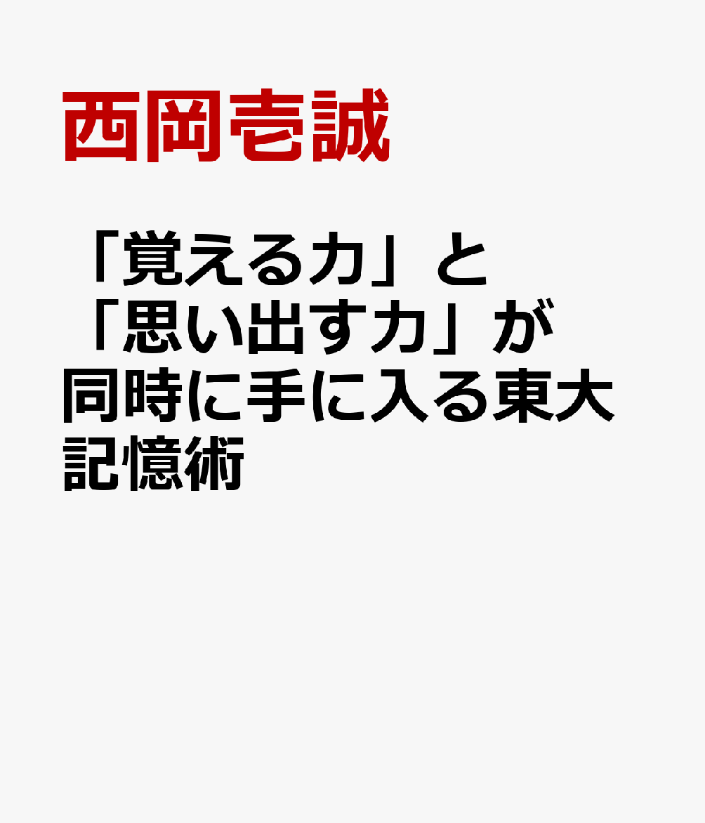 「覚える力」と「思い出す力」が同時に手に入る東大記憶術