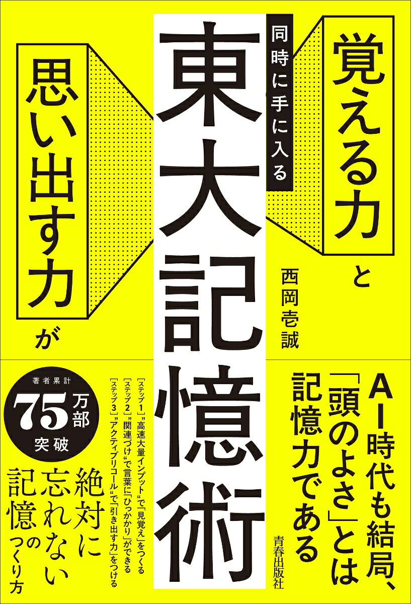「覚える力」と「思い出す力」が同時に手に入る東大記憶術