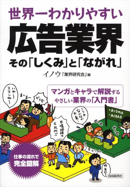 世界一わかりやすい広告業界その「しくみ」と「ながれ」