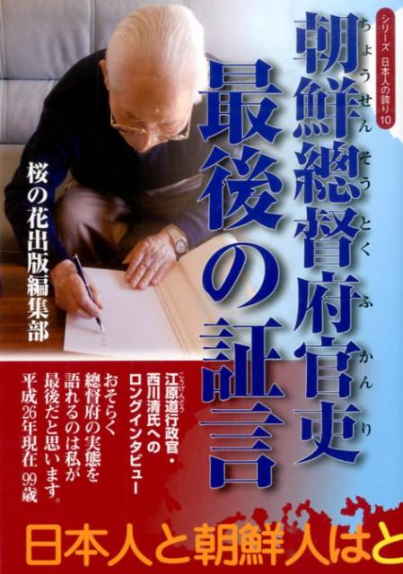 朝鮮總督府官吏最後の証言 （シリーズ日本人の誇り） [ 西川清 ]