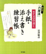 超実用！「六度法」モテ文字で書く手紙・添え書き練習帳