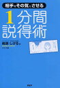 1分間説得術 相手をその気にさせる [ 梶原しげる ]