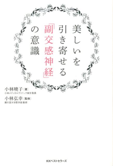 美しいを引き寄せる「副交感神経」の意識