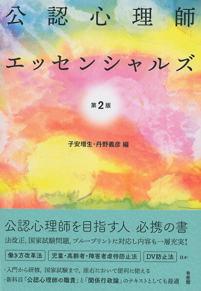 公認心理師エッセンシャルズ〔第2版〕