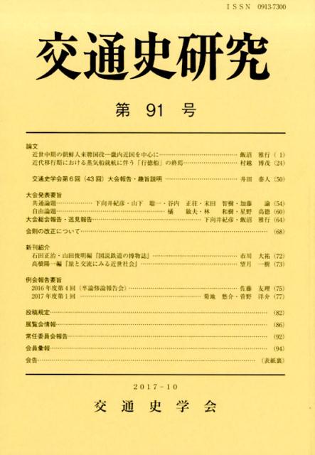 交通史研究（第91号）