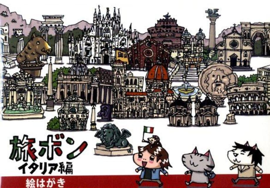 旅ボンイタリア編絵はがきセット