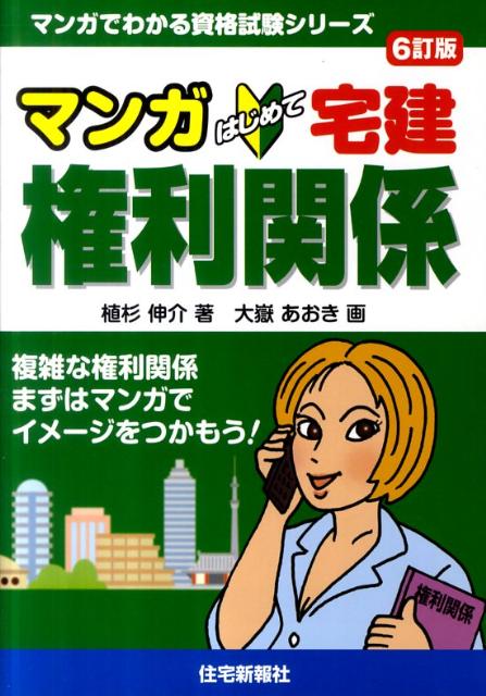 マンガはじめて宅建権利関係6訂版