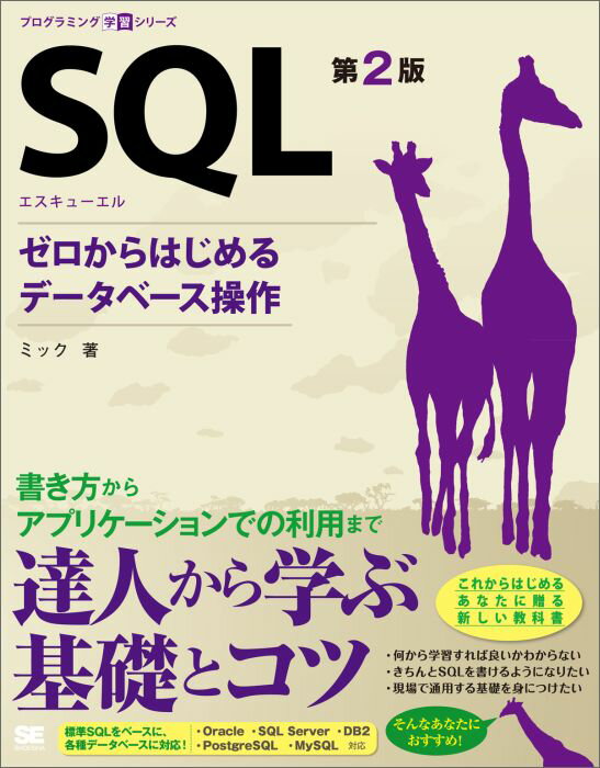 SQL 第2版 ゼロからはじめるデータベース操作 プログラミング学習シリーズ [ ミック ]