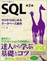 本書は、「データベースやＳＱＬがはじめて」という初心者を対象に、プロのデータベース（ＤＢ）エンジニアである著者がＳＱＬの基礎とコツをやさしく丁寧に教える入門書です。第２版では、解説・サンプルコードを最新ＤＢのＳＱＬに対応したほか、（ＰｏｓｔｇｒｅＳＱＬを例に）アプリケーションプログラムからＳＱＬを実行する方法の解説章を新設。ＳＱＬの書き方からアプリケーションでの利用方法までフォローします。