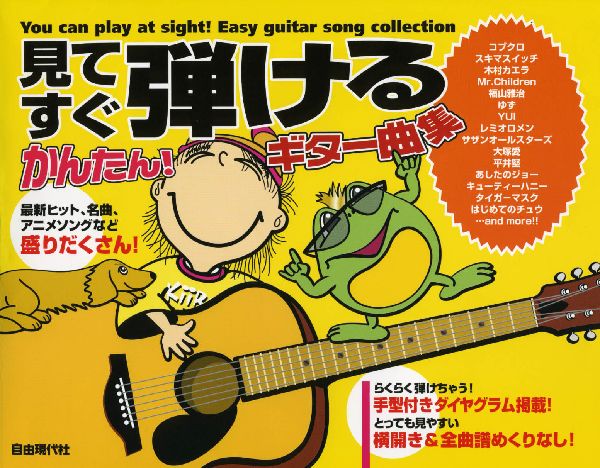 見てすぐ弾けるかんたん！ギター曲集