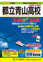 都立青山高校(2026年度用) 5年間スーパー過去問 (声教の公立高校過去問シリーズ)