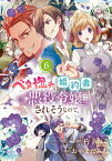 ベタ惚れの婚約者が悪役令嬢にされそうなので。（6） （マッグガーデンコミックスアヴァルスシリーズ） [ おやまだみむ ]