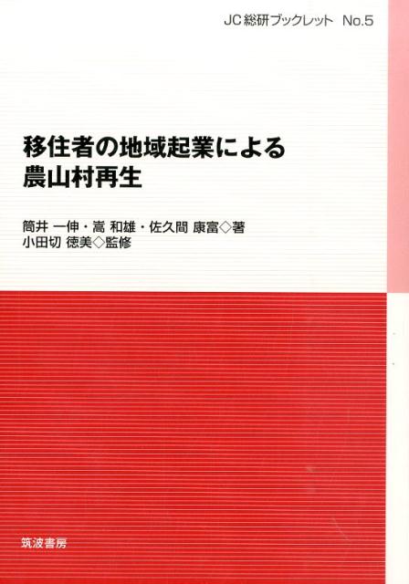 移住者の地域起業による農山村再生 （JC総研ブックレット） [ 筒井一伸 ]