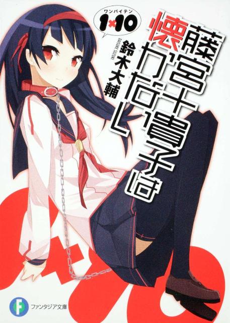 藤宮十貴子は懐かない