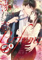 ストイックで厳しい上司だと思っていた乃木に仮の恋人になることを提案された知紗。「ずっとお前が欲しかった」二人きりになった途端、雄の気配を纏った彼に甘く囁かれ、胸のときめきが止まらない。優しいキスが次第に荒々しさを増せば、心が彼を求める。欲望に滾った剛直で貫かれ、あられもなく乱れてー。オトナな色香を放つ男に愛され尽くす、嘘から始まる淫らな渇愛。