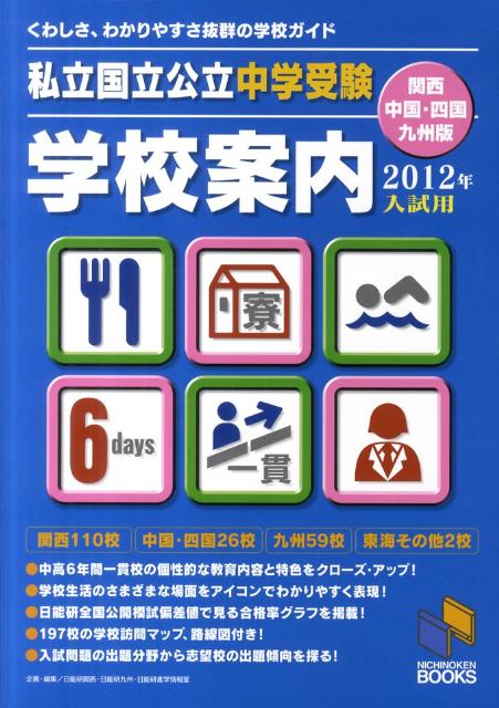 私立国立公立中学受験学校案内（2012年入試用　関西・中国・）