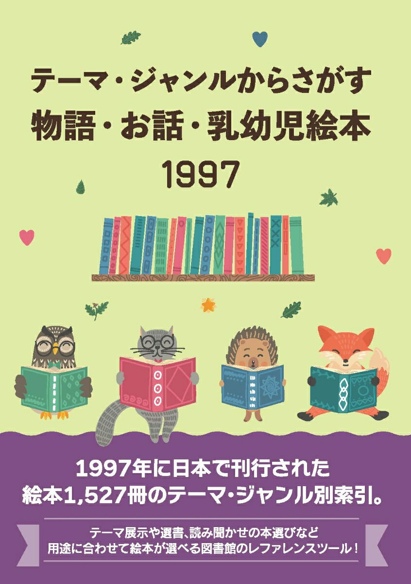 テーマ・ジャンルからさがす物語・お話・乳幼児絵本1997