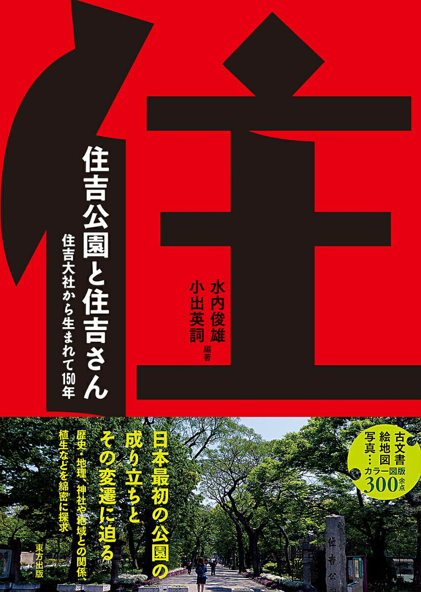 住吉公園と住吉さん 住吉大社から生まれて150年 水内 俊雄