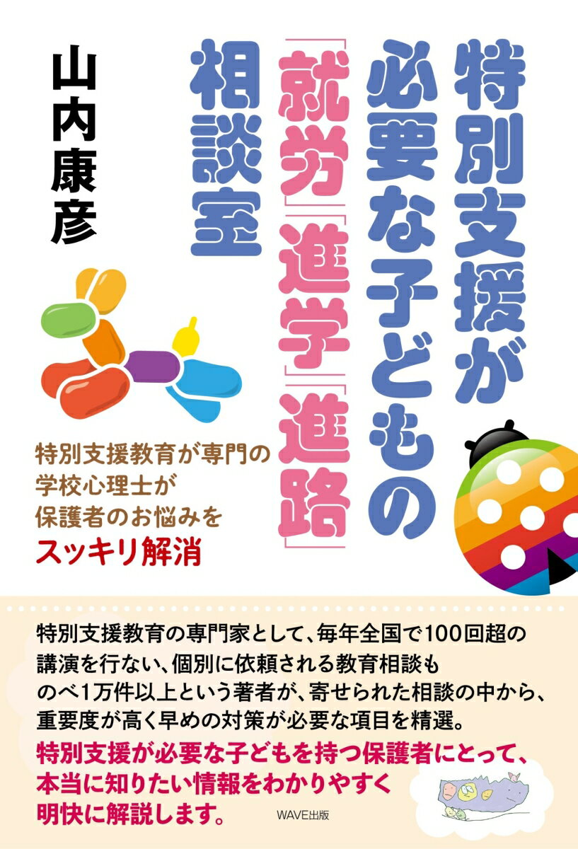 特別支援教育の専門家として、毎年全国で１００回超の講演を行ない、個別に依頼される教育相談ものべ１万件以上という著者が、寄せられた相談の中から、重要度が高く早めの対策が必要な項目を精選。特別支援が必要な子どもを持つ保護者にとって、本当に知りたい情報をわかりやすく明快に解説します。