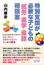 特別支援が必要な子どもの「就労」「進学」「進路」相談室 [ 