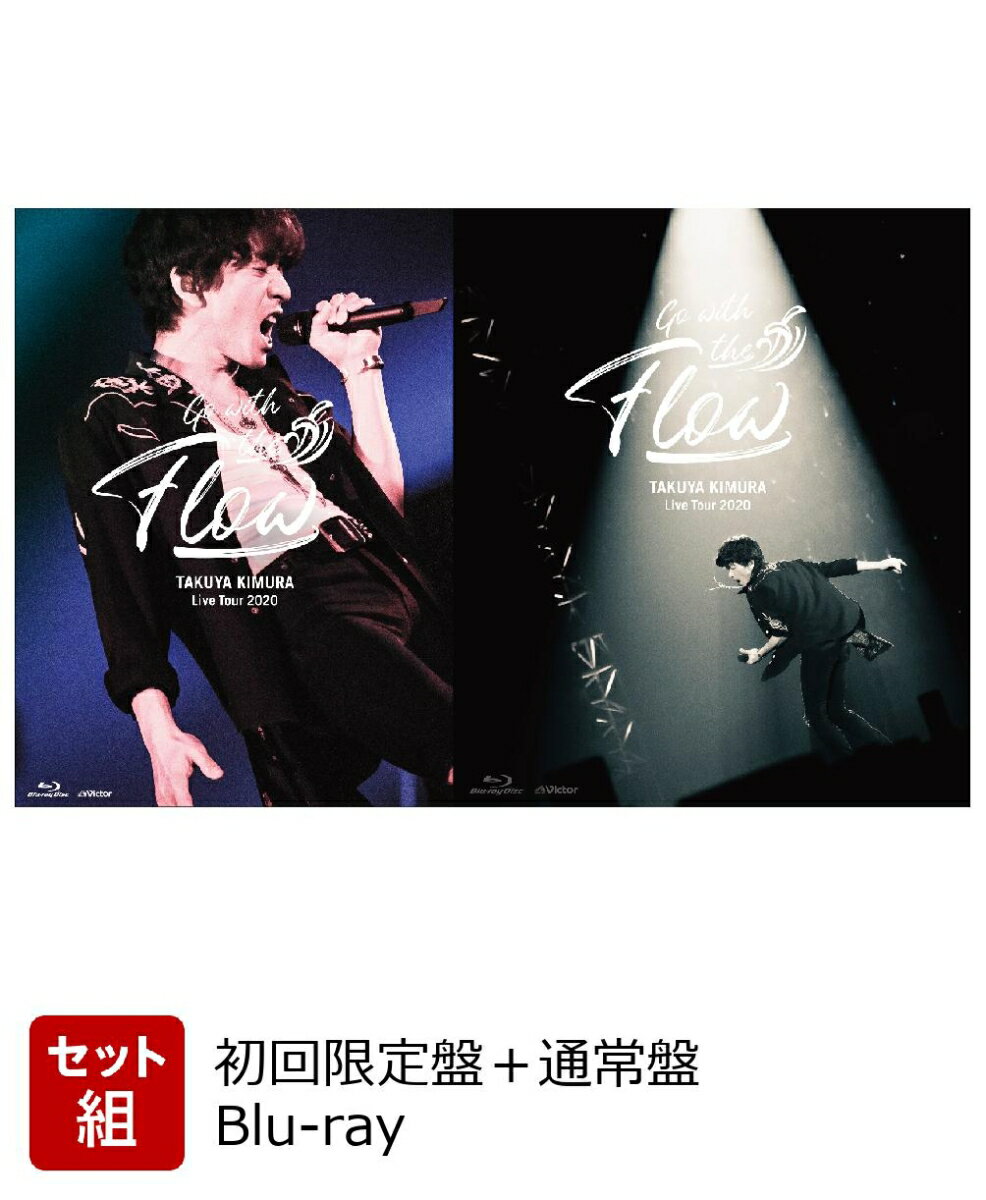 TAKUYA KIMURA Live Tour 2020 Go with the Flow (初回限定盤＋通常盤セット)【Blu-ray】