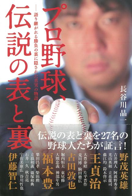 【バーゲン本】プロ野球、伝説の表と裏