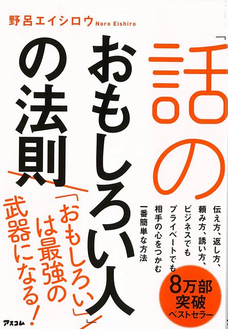 【バーゲン本】話のおもしろい人の法則ー話しベタでも人の心をワシづかみにできる48の話し方