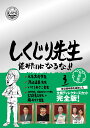 しくじり先生 俺みたいになるな!! 特別版 第3巻 [ 若林正恭 ]