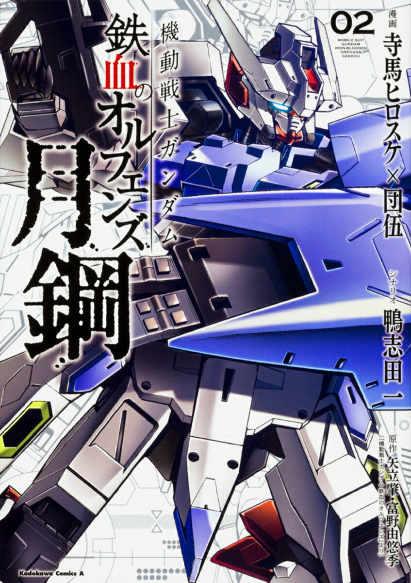 機動戦士ガンダム　鉄血のオルフェンズ　月鋼 2巻