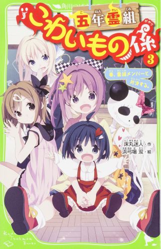 友花先輩から、今年の「こわいもの係」をひきついだ、あさひ小五年一組の高田春です。将来の夢は演技派女優。よろしくねっ。わたしの最初の仕事は、あさひ小で最近ふえてる、生徒どうしのケンカを止めること。鏡子さんによると、疫病神のしわざらしい。よーし、ここはわたしらしい方法で華麗に解決してみせるよっ。でもまずは、前からアヤシイとにらんでた「霊組メンバーの裏の顔」をあばくことに…！？小学中級から。