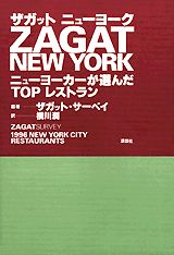 Zagat　New　York