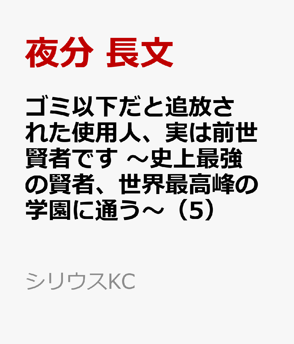 ゴミ以下だと追放された使用人、実は前世賢者です　〜史上最強の賢者、世界最高峰の学園に通う〜（5）