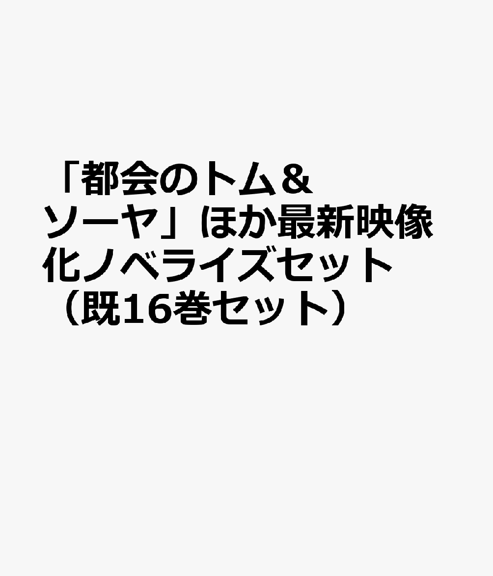 「都会のトム＆ソーヤ」ほか最新映像化ノベライズセット（既16巻セット）