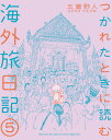 楽天楽天ブックスつかれたときに読む海外旅日記（5） （書籍扱いコミックス単行本） [ 五箇野人 ]