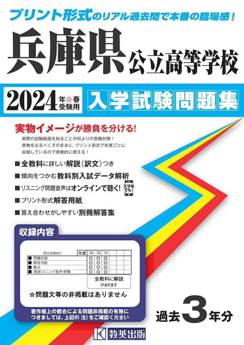 兵庫県公立高等学校入学試験問題集（2024年春受験用）