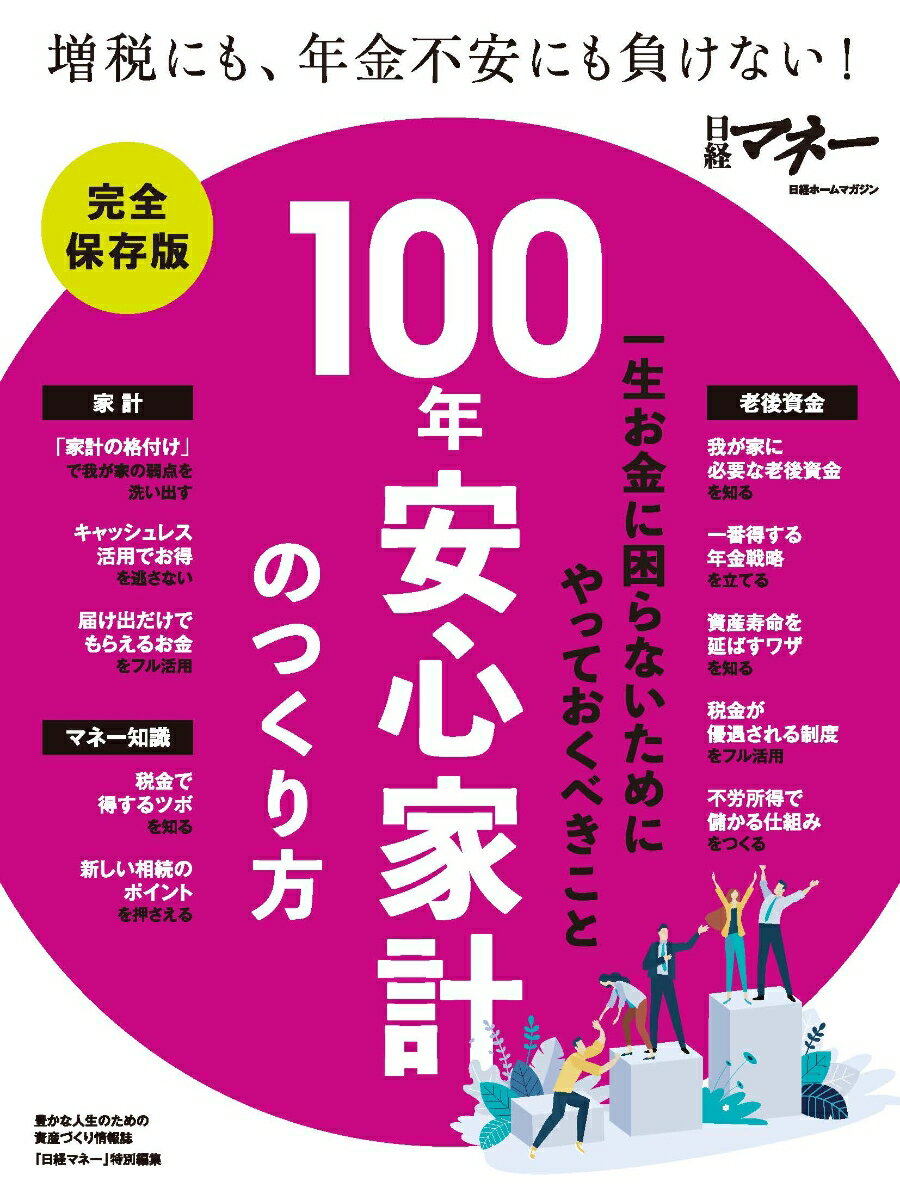 100年安心家計のつくり方