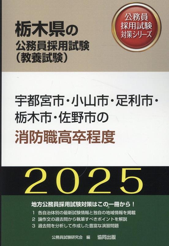 宇都宮市・小山市・足利市・栃木市・佐野市の消防職高卒程度（2025年度版）