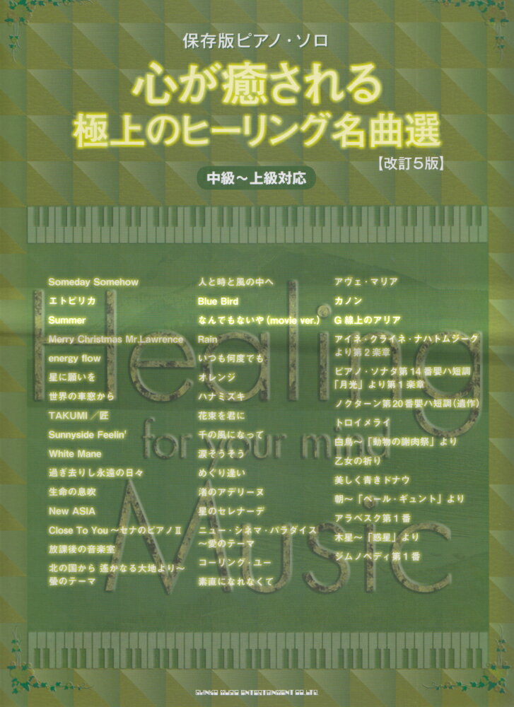 心が癒される極上のヒーリング名曲選改訂5版