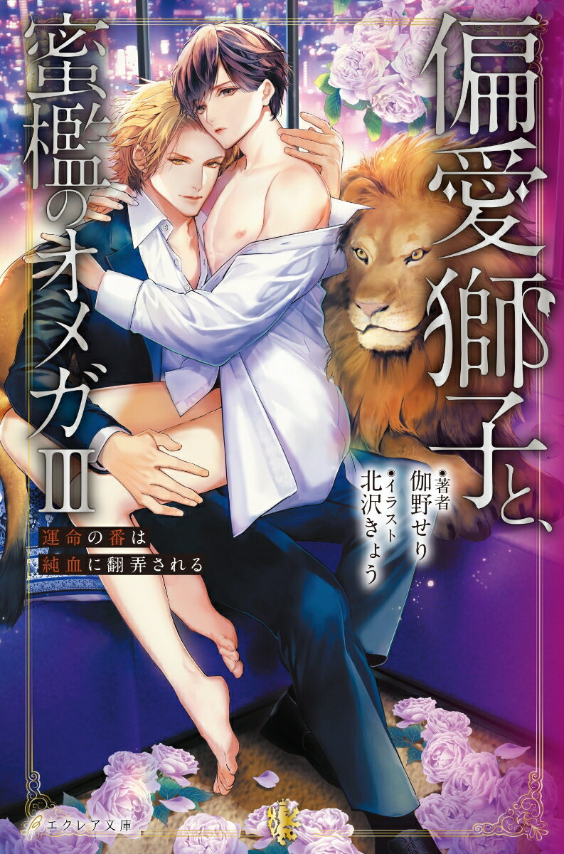 “運命の番”であるヒト族オメガの大谷夕侑（おおたに ゆう）と獅子族アルファの御木本獅旺（みきもと しおう）の同棲生活も、三か月目を迎えていた。
すれ違いを乗り越えたふたりの関係は順調そのもの。
けれどその平穏は、獅旺の元婚約者・諌早一華（いさはや いちか）の登場で破られる。
純血の獅子族アルファである彼女は、獅旺との子供を妊娠している。だから彼を返せーーと夕侑に告げ……！？

「僕にはあなたしかいない。でも、自分の存在が誰かを不幸にするのならーー」

初めての嫉妬と独占欲。愛する獅旺を想い、夕侑が出した結論は……。
“運命”であるふたりは、大きな試練に立ち向かう。