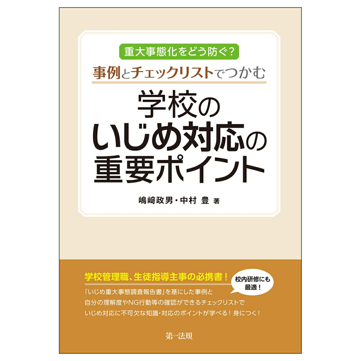 重大事態化をどう防ぐ？事例とチェックリストでつかむ　学校のいじめ対応の重要ポイント [ 島崎　政男 ]