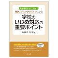 学校管理職、生徒指導主事の必携書！「いじめ重大事態調査報告書」を基にした事例と自分の理解度やＮＧ行動等の確認ができるチェックリストでいじめ対応に不可欠な知識・対応のポイントが学べる！身につく！校内研修にも最適！